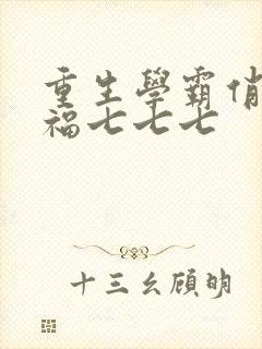 重生学霸俏甜妻福七七七