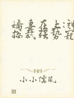 娇妻在上:神秘总裁强势宠