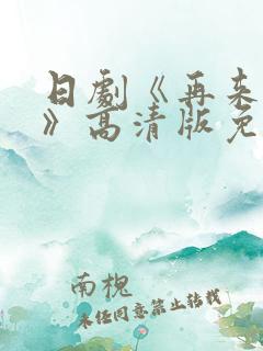 日剧《再来一次》高清版免费