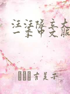 汪汪队立大功第一季中文版