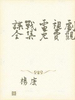 谍战电视剧青盲全集免费观看