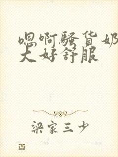 嗯啊骚货奶子好大好舒服