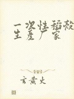 一次性稻壳餐具生产厂家