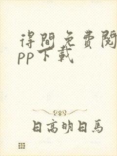 得间免费阅读app下载