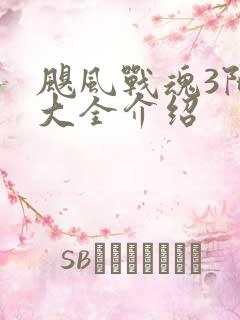 飓风战魂3陀螺大全介绍