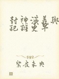 封神演义与西游记谁更早