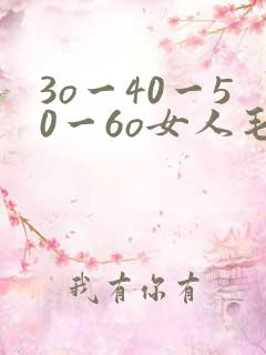 3o一40一50一6o女人毛片