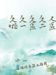 久久久久人妻啪啪一区二区