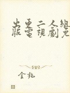 出更二人组国语版电视剧免费观看