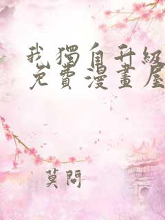 我独自升级漫画免费漫画屋