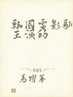 韩国电影驯服谁主演的