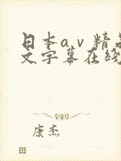 日本aⅴ精品中文字幕在线