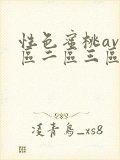 性色蜜桃av一区二区三区