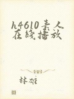 h4610素人在线播放