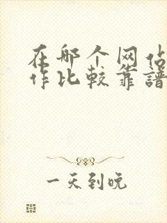 在哪个网站找工作比较靠谱