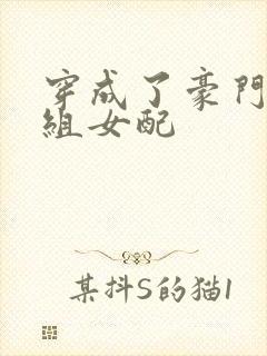 穿成了豪门对照组女配