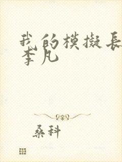我的模拟长生路李凡