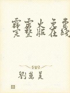 霹雳火免费观看完整版在线全集