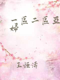 一区二区亚洲少妇