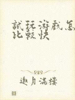 试玩游戏怎么赚比较快