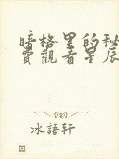 暗格里的秘密免费观看星辰影院