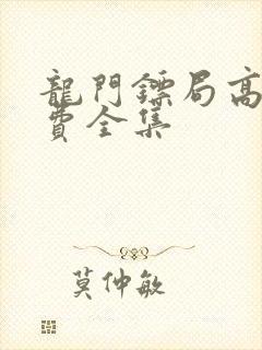 龙门镖局高清免费全集