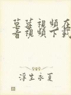 草莓视频在线观看视频下载草莓视频在线观看