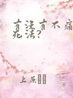 有没有不痛苦的死法?