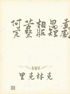 何苦相思煮余年完整版短剧