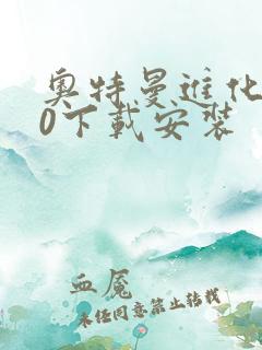 奥特曼进化格斗0下载安装