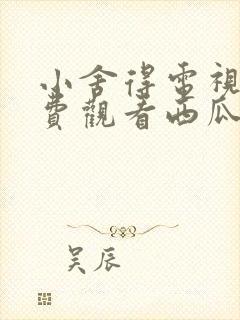 小舍得电视剧免费观看西瓜网