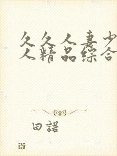 久久人妻少妇偷人精品综合桃色