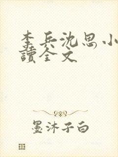 李兵沈思小说阅读全文