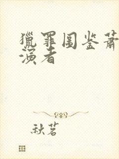 猎罪图鉴萧珊饰演者