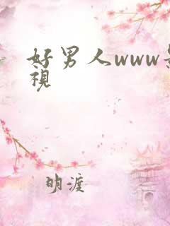 好男人www影视
