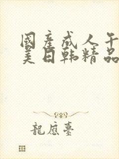 国产成人午夜欧美日韩精品乱码