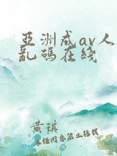 亚洲成av人片乱码在线