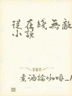 从在线无敌仙尊小说