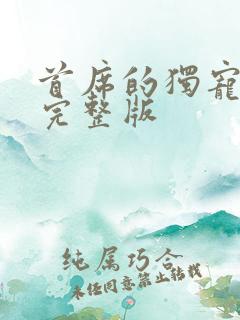 首席的独宠新娘完整版