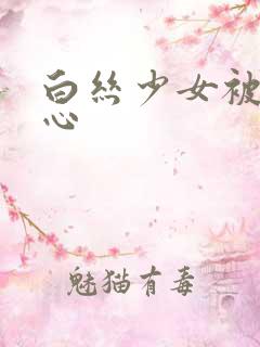 白丝少女被挠脚心