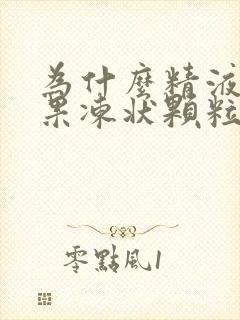 为什么精液会有果冻状颗粒怎么改变