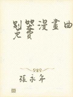 别哭漫画曲小蛐免费