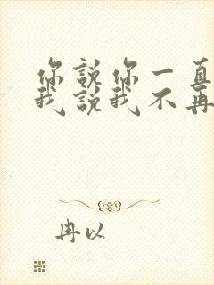 你说你一直爱我我说我不再拥有什么歌