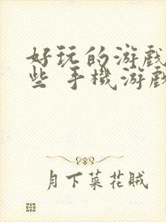 好玩的游戏有哪些 手机游戏