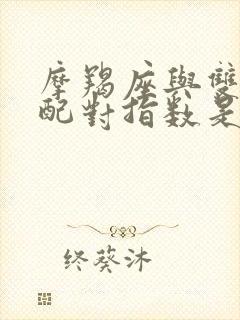 摩羯座与双鱼座配对指数是多少