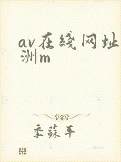 av在线网址亚洲m