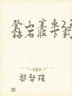 登山赛车2无限钻石版下载