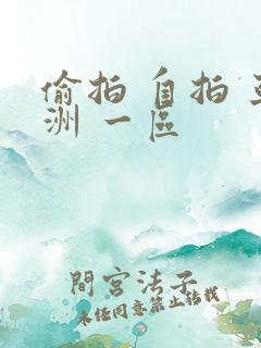 偷拍 自拍 亚洲 一区