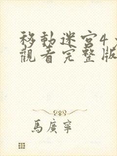 移动迷宫4免费观看完整版