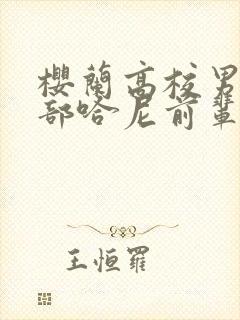 樱兰高校男公关部哈尼前辈